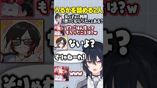 うるかに女の子からごはんを作ってもらったことがあるかガン詰めするのせさんとねこたつwww【ぶいすぽっ！/ 一ノ瀬うるは/猫汰つな/うるか】#shorts #切り抜き #ぶいすぽ #vtuber