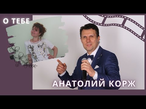 Анатолий КОРЖ ★ О ТЕБЕ