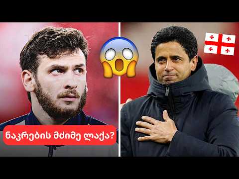 პსჟ კვარაცხელიაზე ალაპარაკდა🔥რა ოცნება ვერ აიხდინა ხვიჩამ?😳მიმართვა ქართველ ხალხს...💪