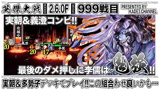 【英傑大戦】 実朝＆多勢子デッキでプレイ‼️この組合わせ良いかも…😆 999戦目【カデ3/KADE3】【アケゲー/ストラテジー】