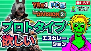 🔴LIVE【Division2 Y8S1】プロトタイプ掘り！エスカレーション攻略＆雑談配信｜Zombie-Sun Channel LIVE