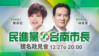 2026民進黨台南市長提名人政見會