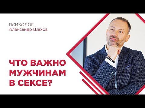 Что важно для мужчины в сексе