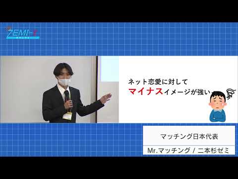 大阪経済大学ZEMI-1グランプリ2020　チーム：Mr.マッチング（二本杉ゼミ）「マッチング日本代表」