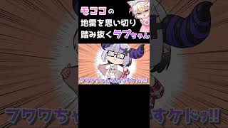 モココの地雷を思い切り踏み抜くラプちゃん #shorts