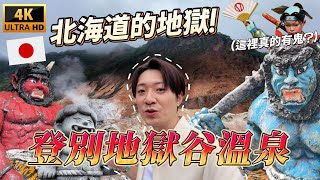 走進被稱為『地獄』的北海道溫泉地 這邊當地泡湯景色超震撼！ ｜ 🇯🇵 遊日本 北海道 登別地獄谷溫泉