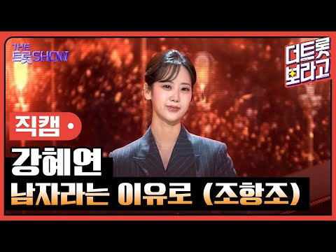 [세로 직캠]강혜연¸ 남자라는 이유로(조항조)| 트롯쇼 230424