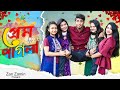 প্রেম পাগলা Prem Pagla Bangla Funny Video 2020 Zan Zamin