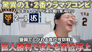 【ハイライト・7/1】盛岡でしびれる首位攻防戦！巨人勝利で首位浮上！決勝点は驚異の浦田松本“ウラマツコンビ”松本タイムリーで得点圏打率.469！？【ライブ配信ハイライト】