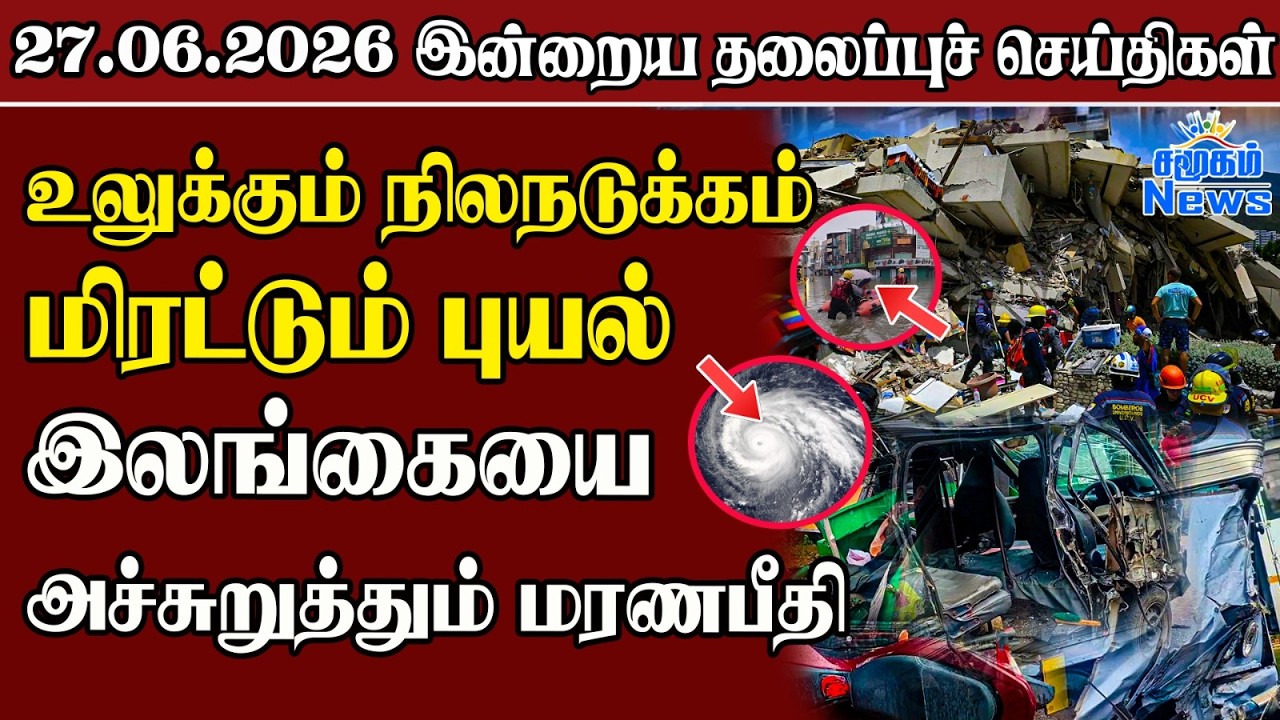 தலைப்புச் செய்திகள் 27.06.2026 | Samugam Headline News | Srilanka News