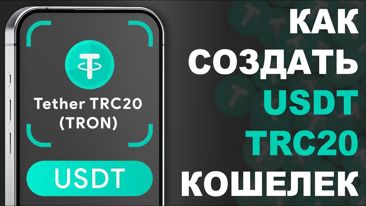 Как Создать Кошелек USDT + Как Отправить или Принять USDT TRC20 в Сети TRX TRON