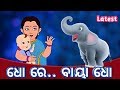 Dho re baya dho - Odia cartoon song || Sishu Batika || Salman Creation