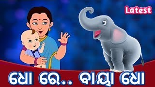 Dho re baya dho - Odia cartoon song || Sishu Batika || Salman Creation
