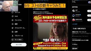 9/9  スト6の新キャラみた！