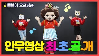 [쫑알쫑알 똘똘이] 주제가 댄스 영상