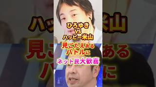 ひろゆきvs米山隆一 #政治 #ひろゆき #米山隆一