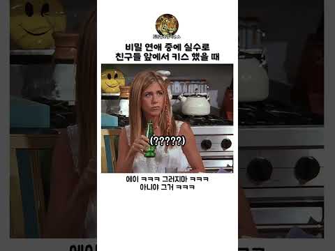 비밀 연애 중에 실수로 친구들 앞에서 키스 했을 때