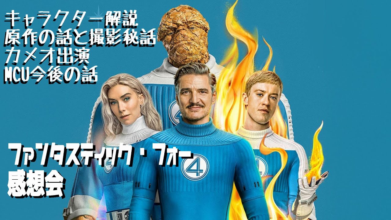 ファンタスティック・フォー：ファースト・ステップ 感想会