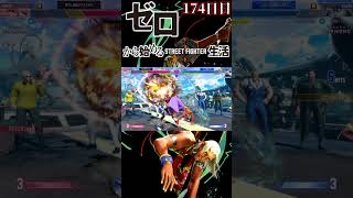 【スト6】ゼロから始めるストリートファイター6生活！～174日目～【ランクマッチ モダンエレナ 対戦実況】#shorts