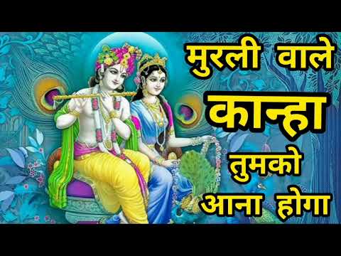 मुरली वाले कान्हा तुमको आना होगा