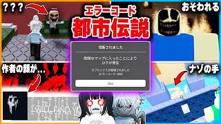 最後までプレイすると『ロブロックスが遊べなくなる』エラーコード都市伝説がヤバすぎるらしい...【roblox/ホラー】