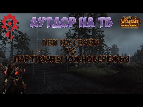 Аутдор по-офовски | ПВП на связи VS Партизаны Южнобережья | С комментариями | WoW Cataclysm