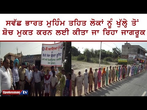 Swach Bharat muhim tehat lokan nu khule to soch mukat karn lai ja rha jagruk