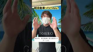 軽 vs 普通車、年間9.4万円の差があるって知ってた？💸税金・保険・燃料費を全部足したらこの差街乗りメインなら軽1択やと思う🚗みんなは軽派？普通車派？コメントで教えて👇#軽自動車 #維持費