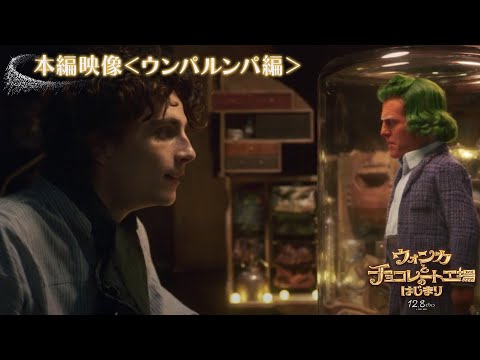 本編”ウンパルンパ”編 （吹替版）