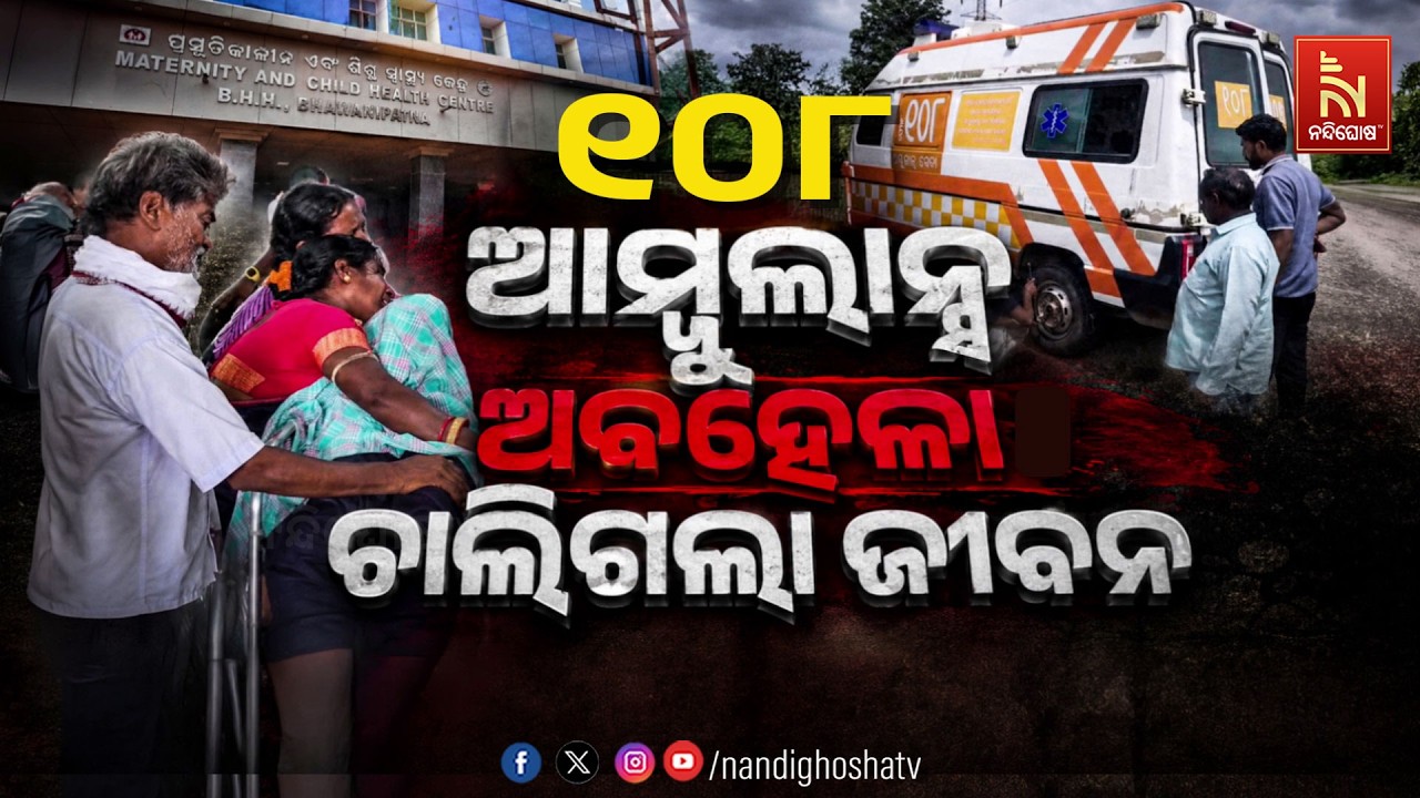 ୧୦୮ ଆମ୍ବୁଲାନ୍ସ ଅବହେଳା: ଚାଲିଗଲା ଜୀବନ
