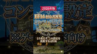 【FF14初心者】おすすめコンフィグ設定【詳しい説明は本編動画にて】