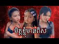 មិត្តខ្ញុំមានពិស Matt Matt Film ពីហ្វូមលាងមុ