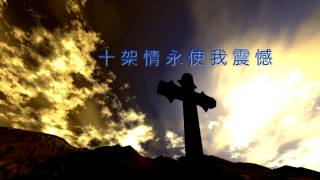 我願意(團契遊樂園8﹣ 祢以恩典為年歲的冠冕)