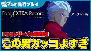 『Fate/EXTRA Record』先行プレイ。アーチャーがいちいちメロくて最高。戦闘中は剣、長弓、手裏剣など多彩な武器を使いこなし、戦闘後にも「怪我はないな？」と心配してくれる