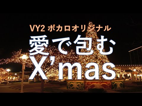 愛で包むクリスマス パパロック院長 ナナミル Feat Vy2 Original Song