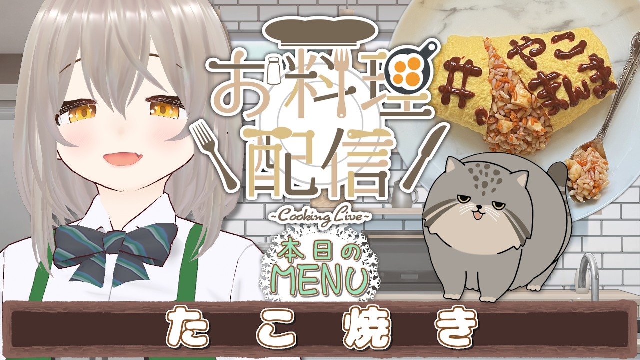 【#やこまんま】8月8日はタコの日なので元バイト店員がたこ焼きを焼きます🐾ゆる料理配信│手元あり