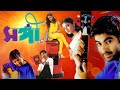 Jeet S Blockbuster Bangla Full Movie Sangee Jeet Priyanka Trivedi Ranjit Mullick