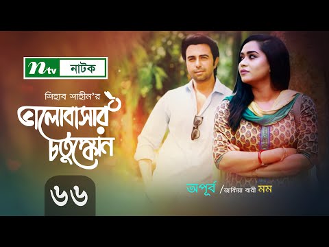 Romantic Natok   ভালোবাসার চতুস্কোন | EP 66 | Apurba | Mamo| Moushumi Hamid