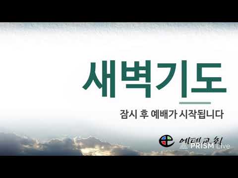 10월 16일 에덴교회 새벽예배
