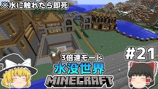 [ゆっくり実況]3分くらいで3倍速の水没世界+水に触れたら即死#21[マインクラフト][Minecraft]