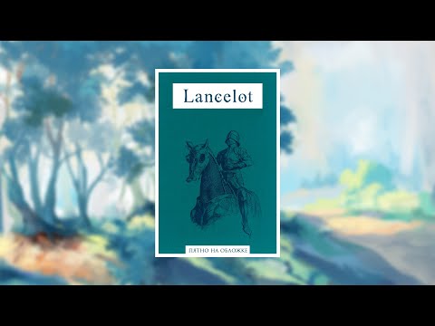 Ланселот или Рыцарь Телеги — Кретьен де Труа  пятно