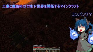 工業と魔術の力で地下世界を開拓するマインクラフトその２