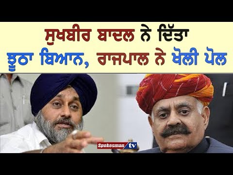 Sukhbir Badal ਨੇ ਦਿੱਤਾ ਝੂਠਾ ਬਿਆਨ, ਰਾਜਪਾਲ ਨੇ ਖੋਲੀ ਪੋਲ