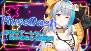 【MuseDash】ハマっちゃって課金パックまで買っちゃった深夜のこそ練✨【氷雨ぺんちゃ/Vtuber】