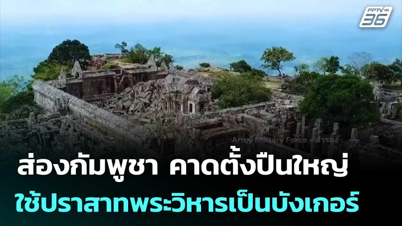 ส่องกัมพูชา คาดตั้งปืนใหญ่ ใช้ปราสาทพระวิหารเป็น