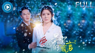 爆款好劇💕試管十次終懷孕，卻遭丈夫白月光之子撞流產😭他身為院長竟把救命醫生讓給小三孩子💔當她脫下婚戒決裂離去，他召開新聞發布會悔悟白頭【愛我是你的謊言】#短劇 #女頻 #虐戀 #追妻火葬場 #婚姻