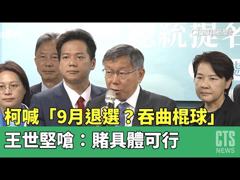 柯喊「9月退選？吞曲棍球」　王世堅嗆：賭具體可行