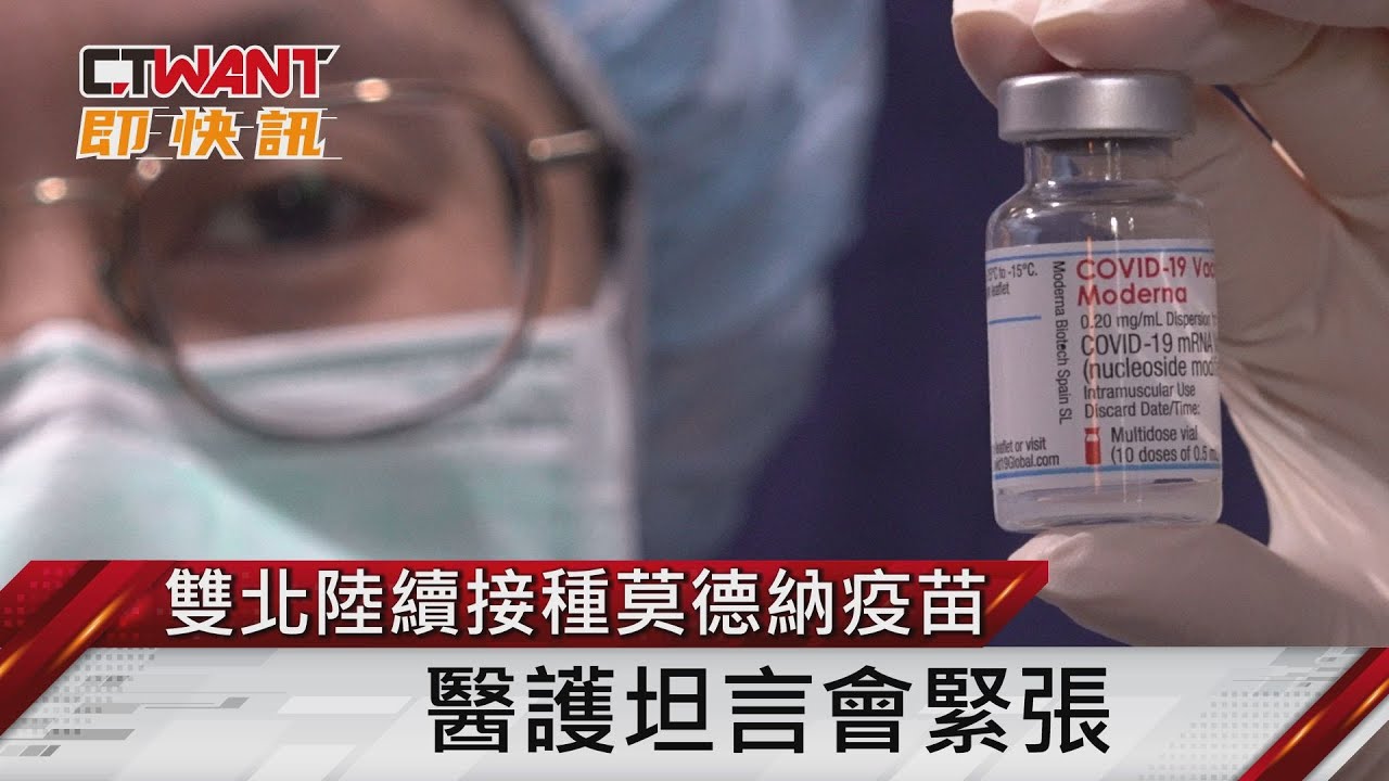 圖說-雙北陸續接種莫德納疫苗　醫護坦言會緊張