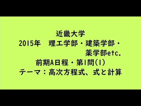 教育学科 近畿大学2015年　理工学部・建築学部・薬学部etc. ・前期A日程・第1問(1)【大学受験数学】