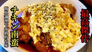 美味いチキン南蛮の簡単レシピ【鶏ももレシピ】by japanese